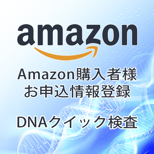 【Amazon購入者用】DNAクイック検査（マイページにてテキスト報告）