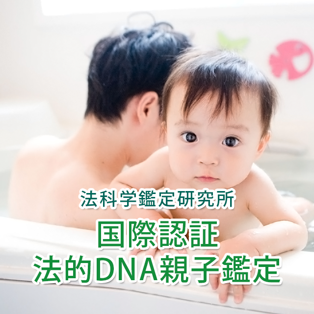 国際認証 法的DNA親子鑑定