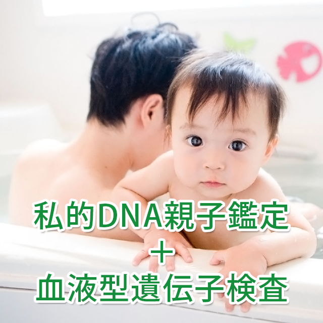 私的DNA親子鑑定+血液型遺伝子検査キット