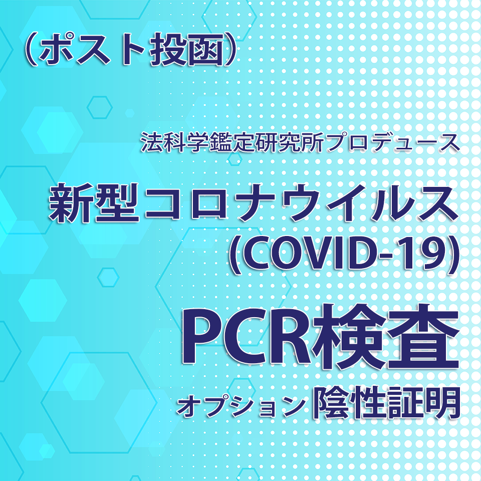 新型コロナウイルスPCR検査 （ポスト投函）