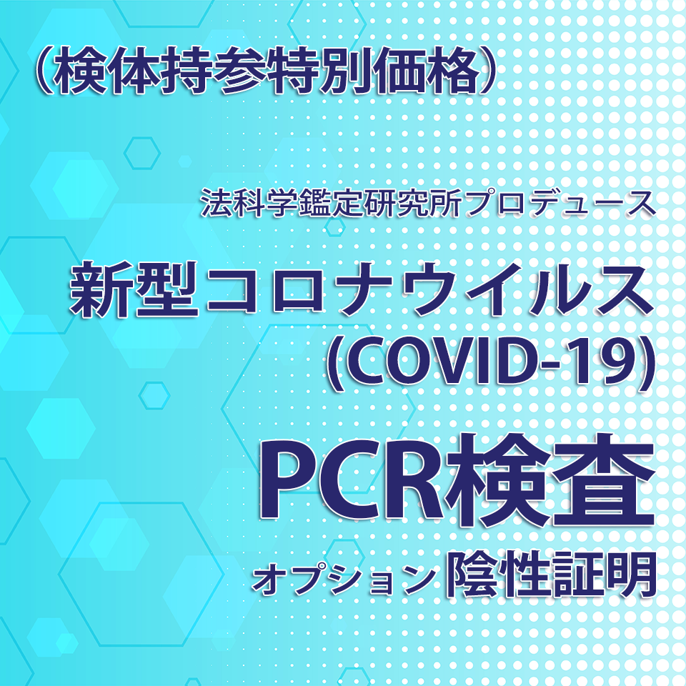 新型コロナウイルスPCR検査 （検体持参特別価格）
