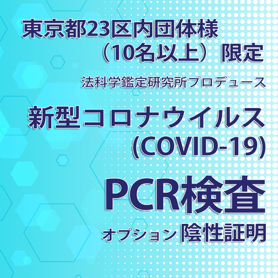 新型コロナウイルスPCR検査（東京都23区内団体様（10名以上）限定）