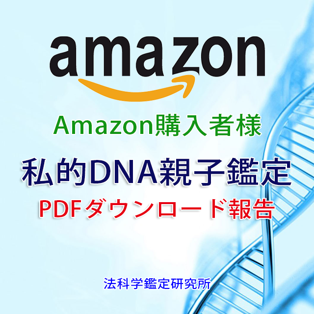 【Amazon購入者用】私的DNA親子鑑定（PDFダウンロード）