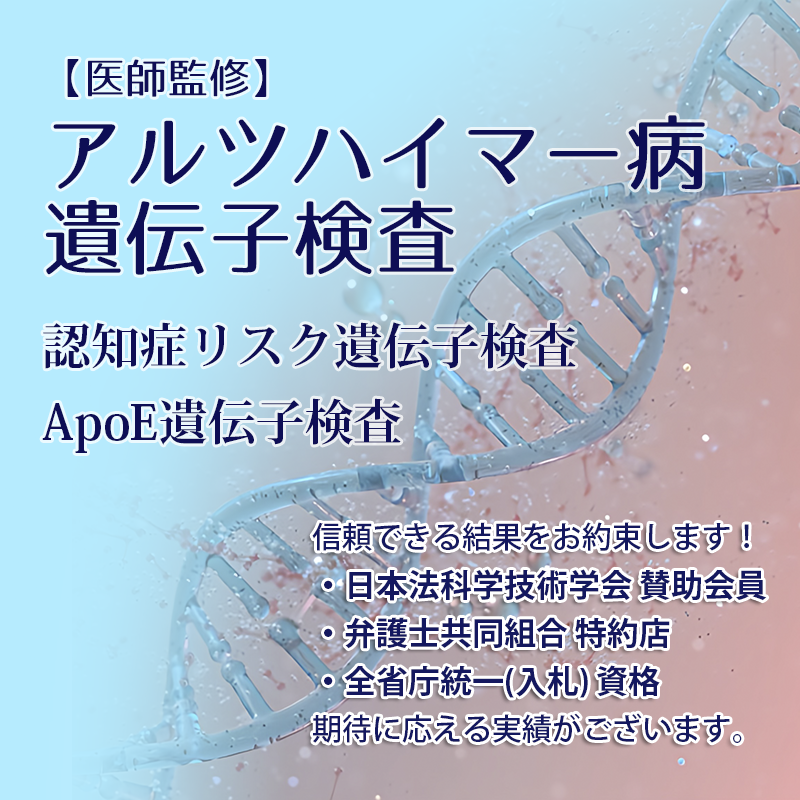 アルツハイマー病遺伝子検査（ApoE遺伝子検査）