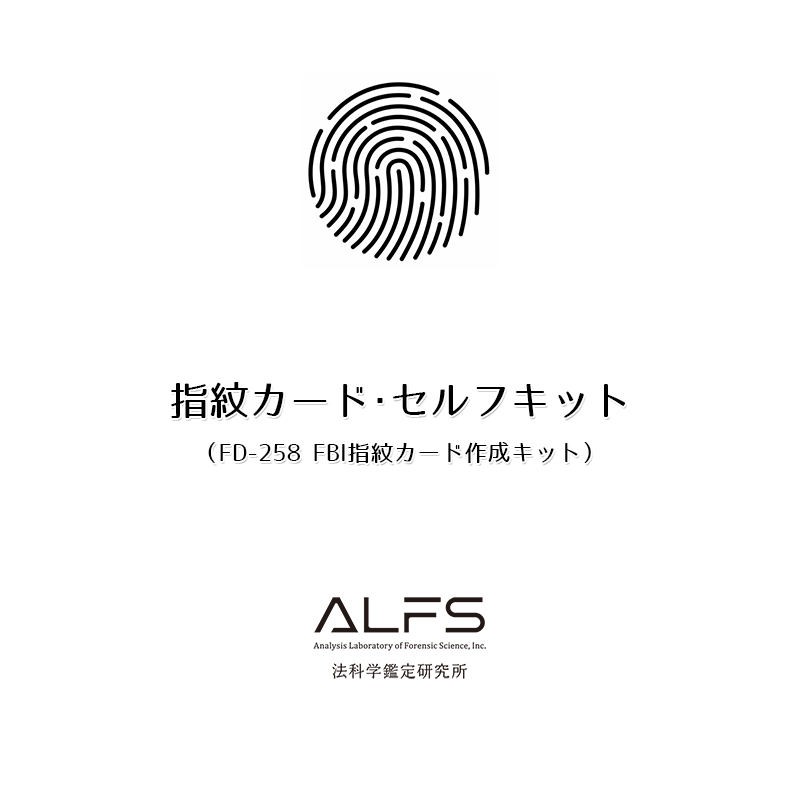 【指紋カード･セルフキット】法科学鑑定研究所プロデュース FD-258 FBI指紋カード作成キット