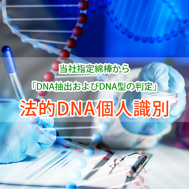 法的DNA個人識別