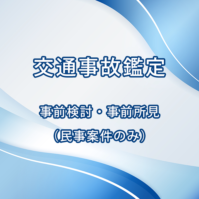 交通事故鑑定　事前検討・事前所見