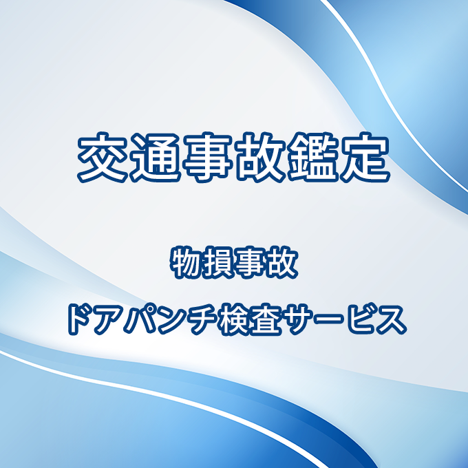 交通事故鑑定　物損事故 ドアパンチ検査サービス