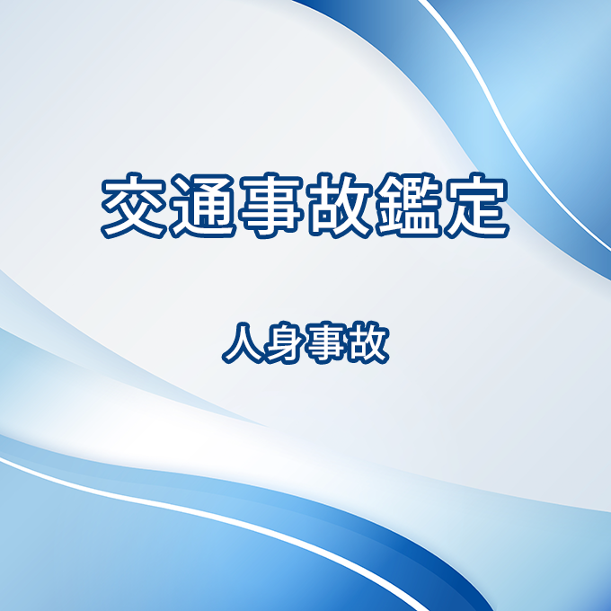 交通事故鑑定　人身事故