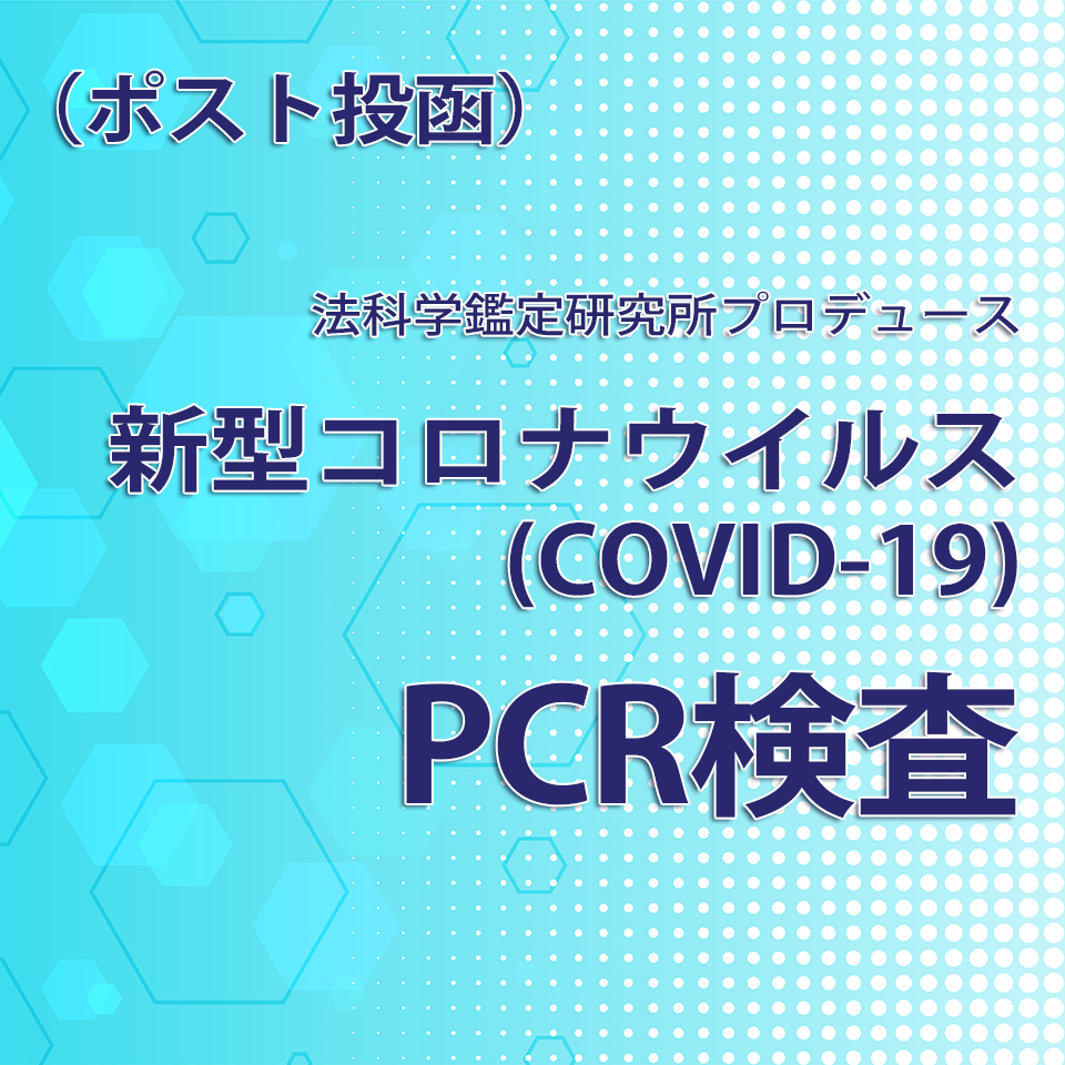 新型コロナウイルスPCR検査 （ポスト投函）