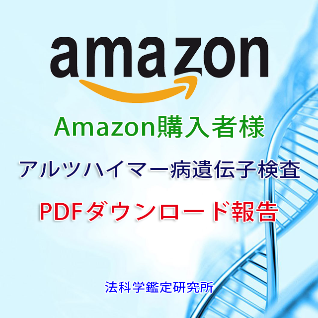 【Amazon購入者用】アルツハイマー病遺伝子検査（マイページにて報告）