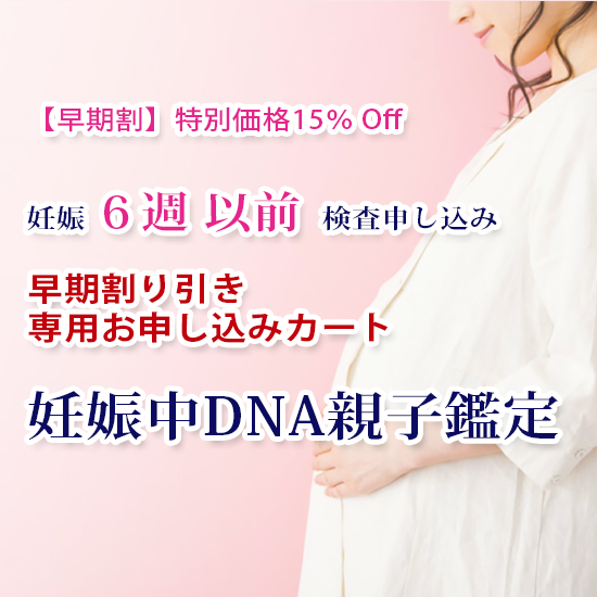 【早期割】妊娠中DNA親子鑑定 ベーシックプラン