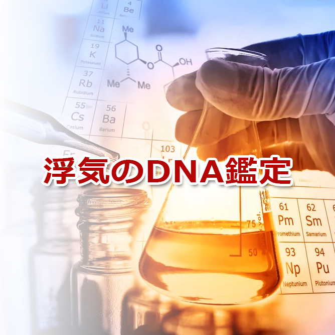 浮気のDNA鑑定-トリプル検査