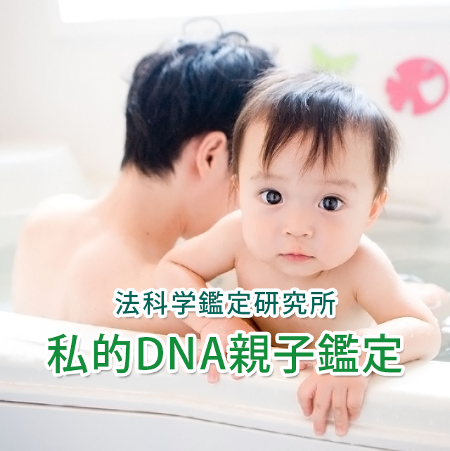 国際標準-私的DNA親子鑑定