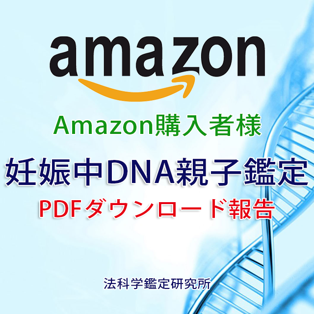 【Amazon購入者用】妊娠中DNA親子鑑定（PDFダウンロード）